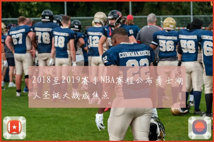 2018至2019赛季NBA赛程公布勇士湖人圣诞大战成焦点