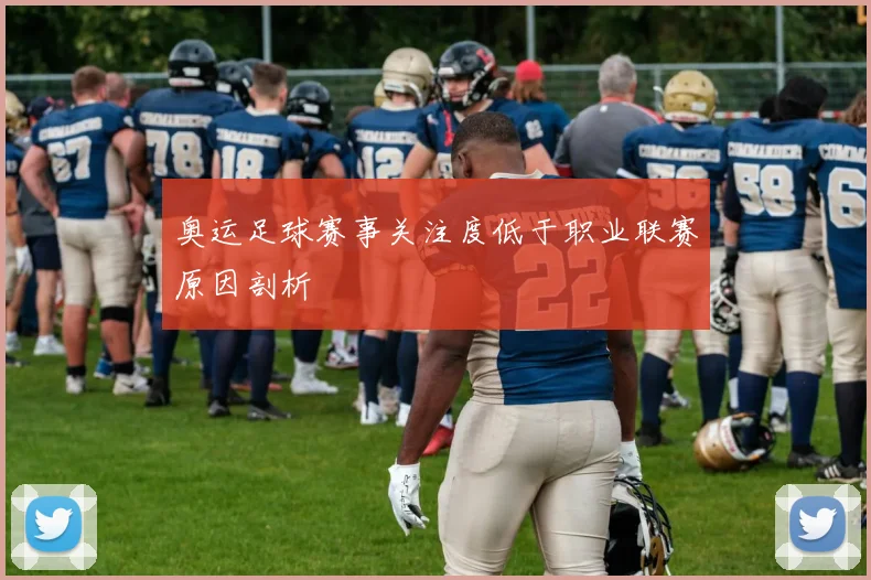 奥运足球赛事关注度低于职业联赛原因剖析