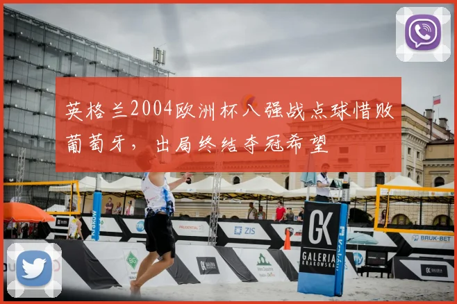 英格兰2004欧洲杯八强战点球惜败葡萄牙，出局终结夺冠希望