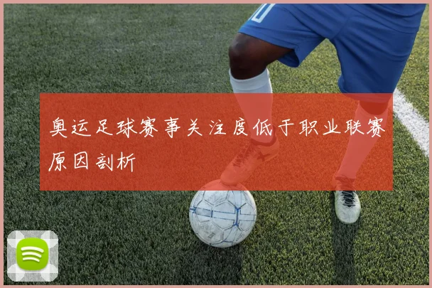 奥运足球赛事关注度低于职业联赛原因剖析
