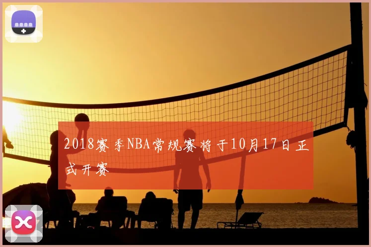 2018赛季NBA常规赛将于10月17日正式开赛