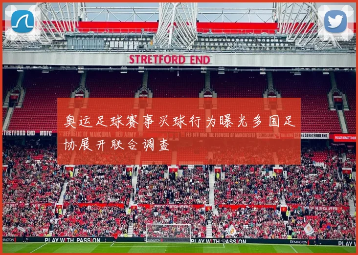 奥运足球赛事买球行为曝光多国足协展开联合调查