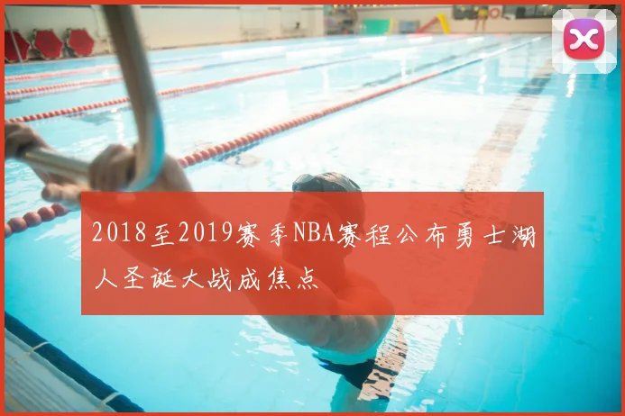2018至2019赛季NBA赛程公布勇士湖人圣诞大战成焦点