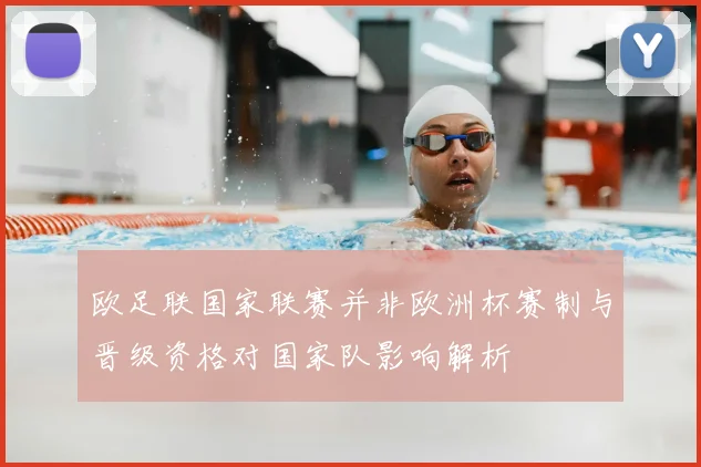 欧足联国家联赛并非欧洲杯赛制与晋级资格对国家队影响解析