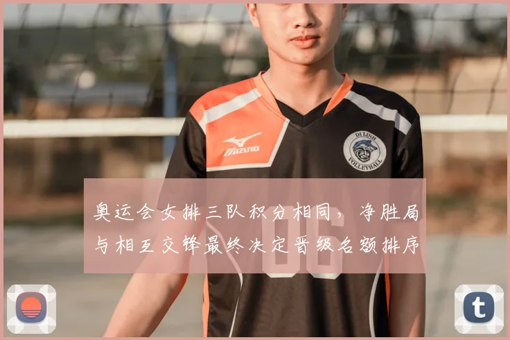 奥运会女排三队积分相同,净胜局与相互交锋最终决定晋级名额排序