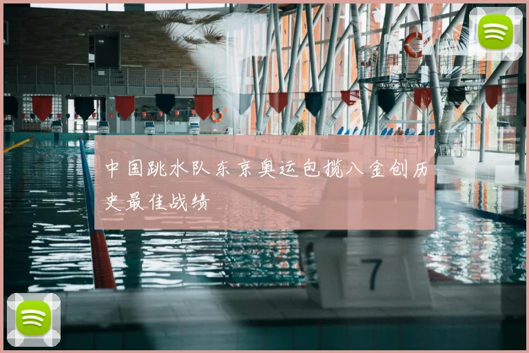 中国跳水队东京奥运包揽八金创历史最佳战绩