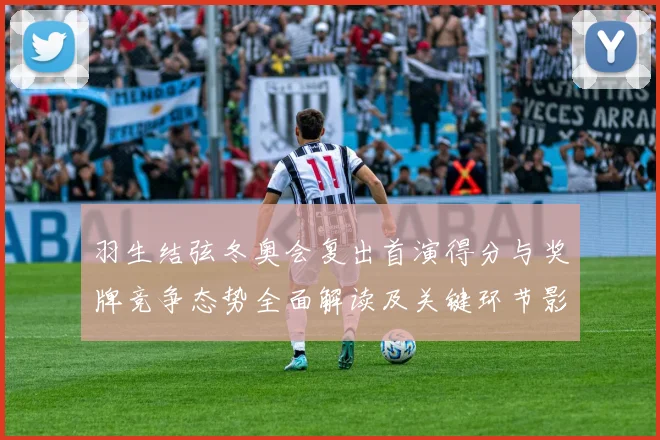 羽生结弦冬奥会复出首演得分与奖牌竞争态势全面解读及关键环节影响