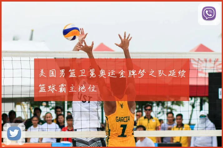 美国男篮卫冕奥运金牌梦之队延续篮球霸主地位