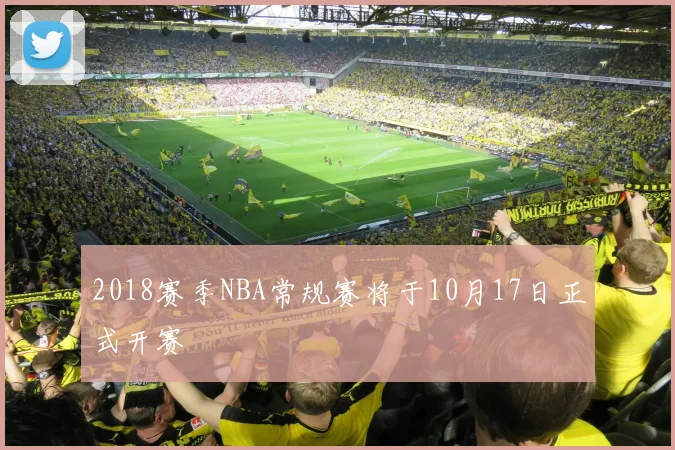 2018赛季NBA常规赛将于10月17日正式开赛