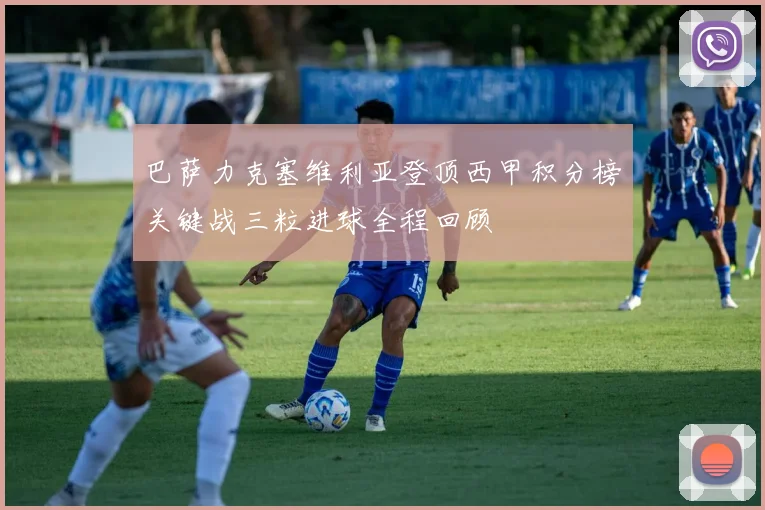 巴萨力克塞维利亚登顶西甲积分榜关键战三粒进球全程回顾