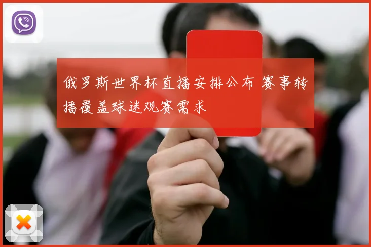 俄罗斯世界杯直播安排公布 赛事转播覆盖球迷观赛需求