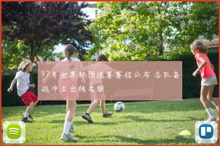 97年世界杯预选赛赛程公布 各队备战冲击出线名额