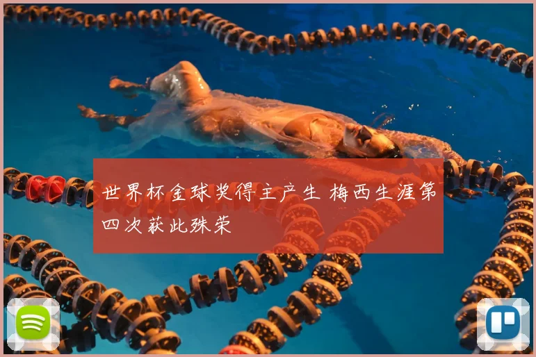 世界杯金球奖得主产生 梅西生涯第四次获此殊荣
