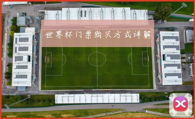 世界杯门票购买方式详解