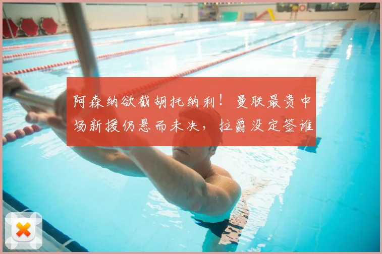 阿森纳欲截胡托纳利!曼联最贵中场新援仍悬而未决,拉爵没定签谁
