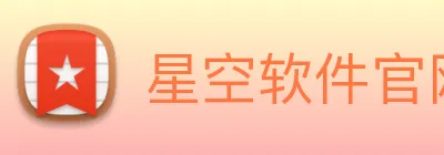 星空软件官网 Logo
